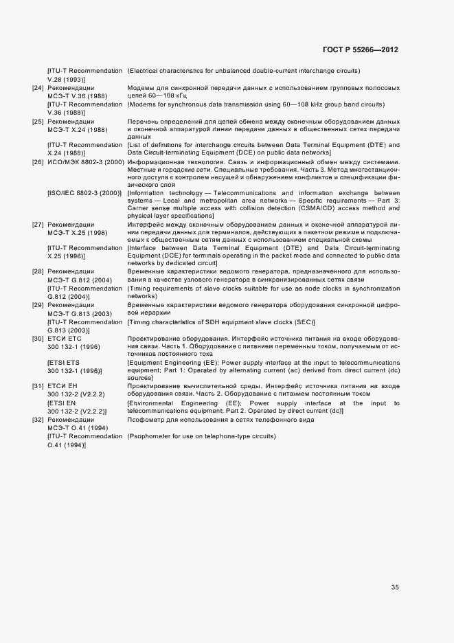 Страница 39 ГОСТ Р 55266-2012