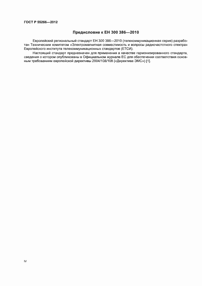 Страница 4 ГОСТ Р 55266-2012