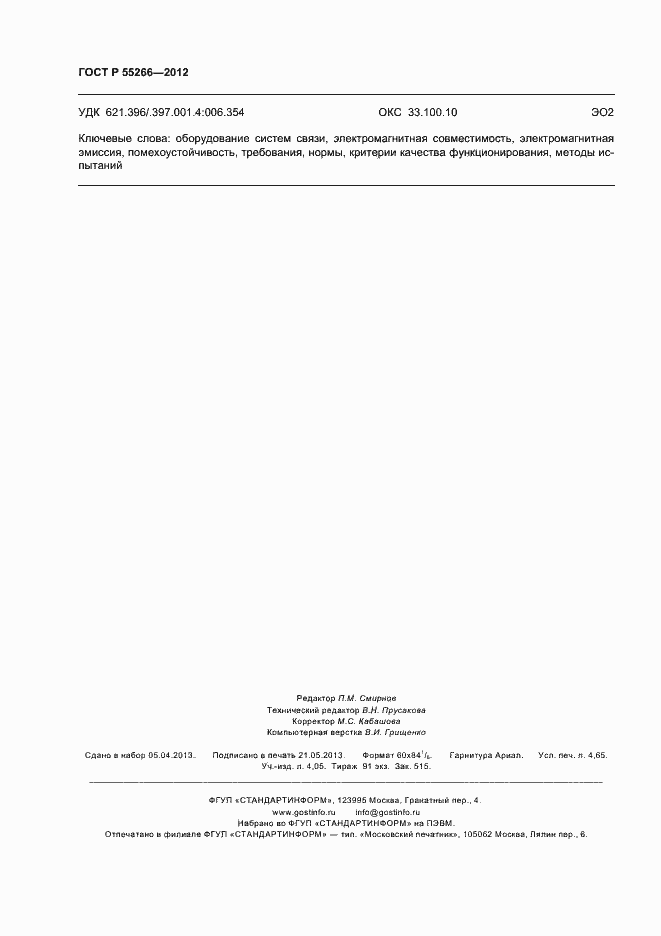 Страница 40 ГОСТ Р 55266-2012