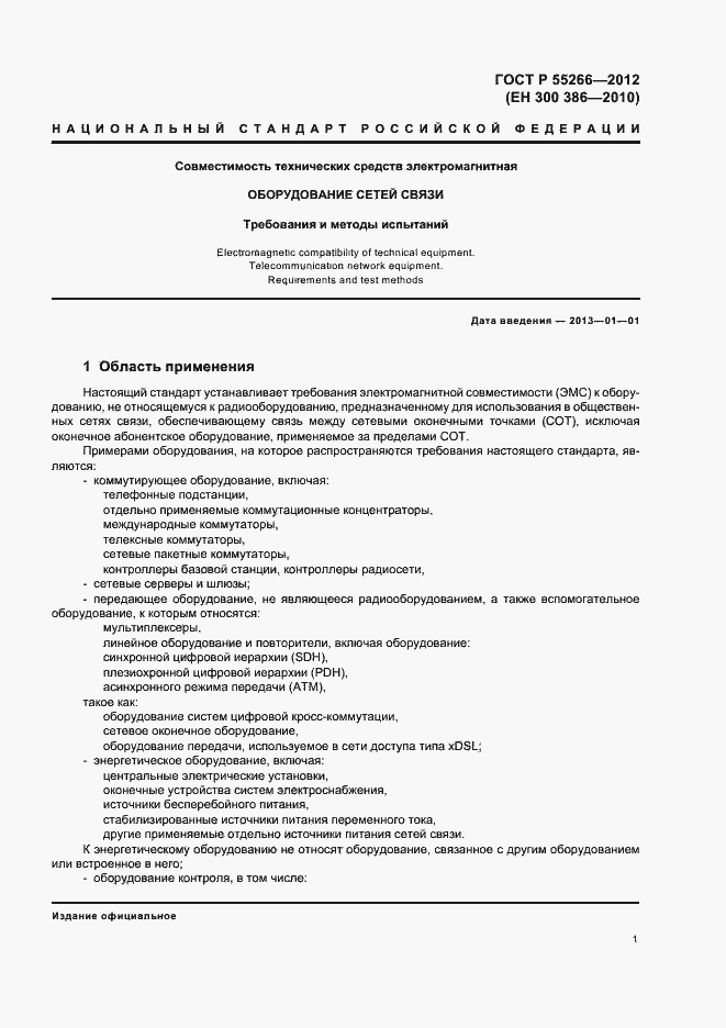 Страница 5 ГОСТ Р 55266-2012