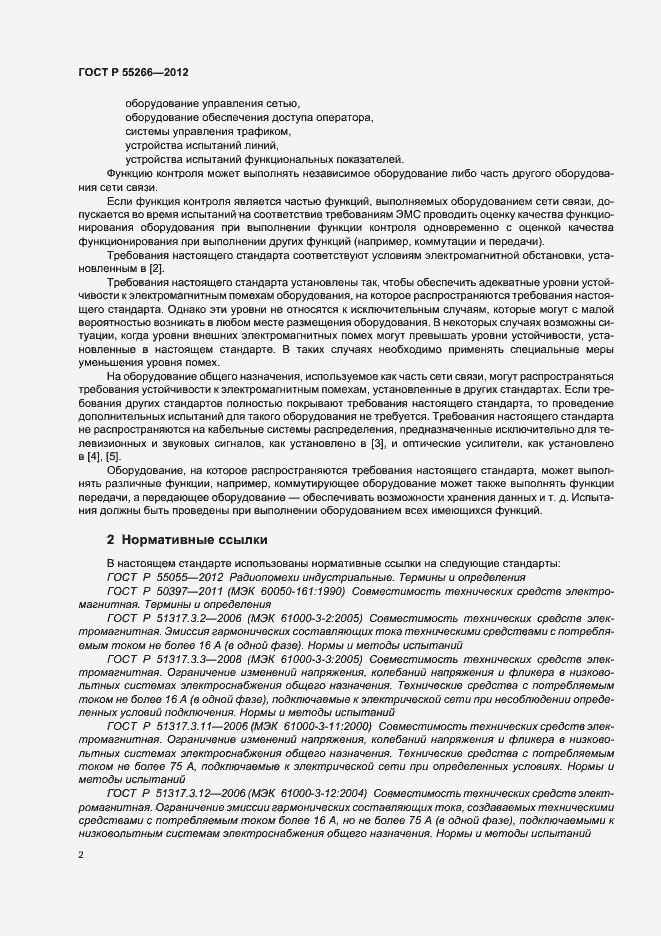 Страница 6 ГОСТ Р 55266-2012