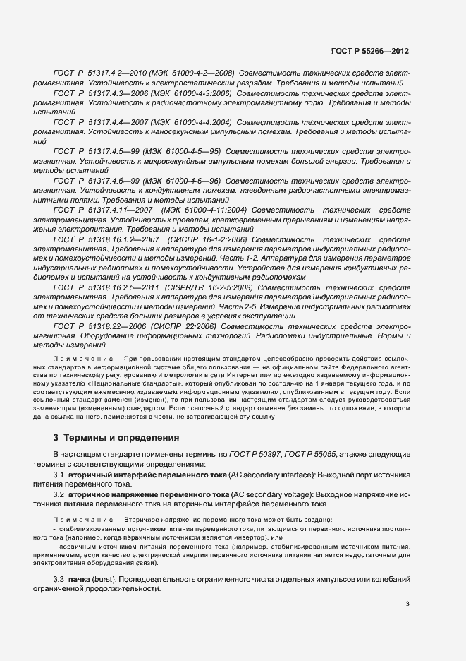 Страница 7 ГОСТ Р 55266-2012