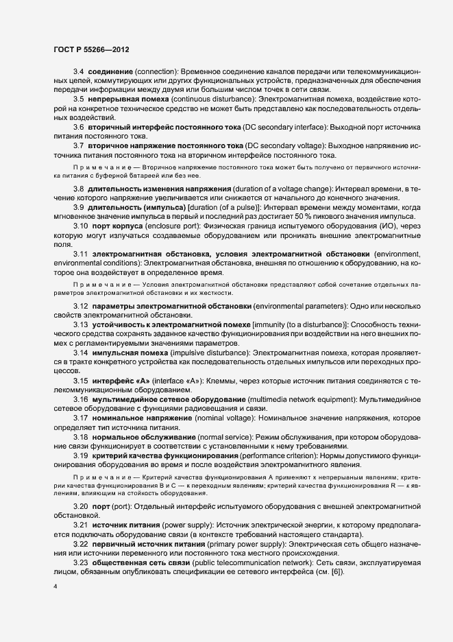 Страница 8 ГОСТ Р 55266-2012