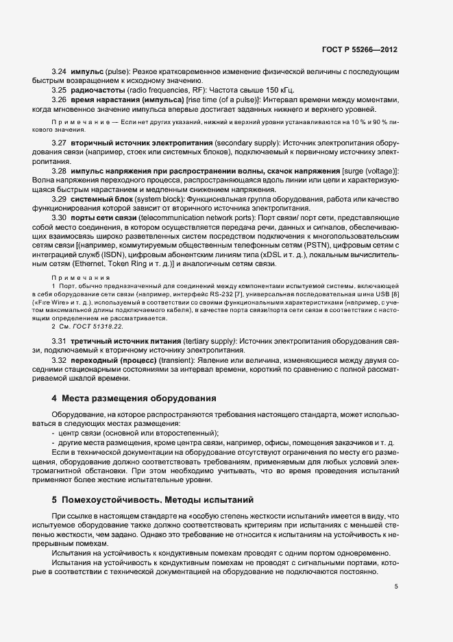 Страница 9 ГОСТ Р 55266-2012