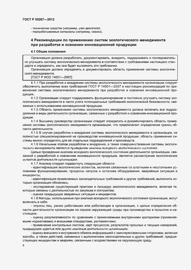 Страница 10 ГОСТ Р 55267-2012
