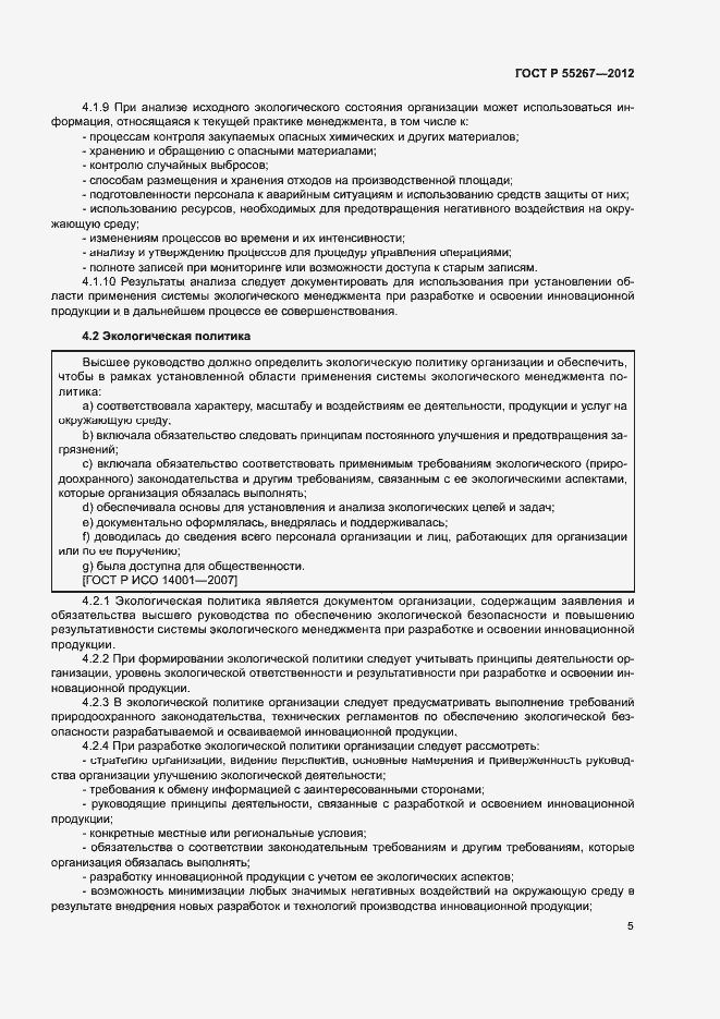 Страница 11 ГОСТ Р 55267-2012