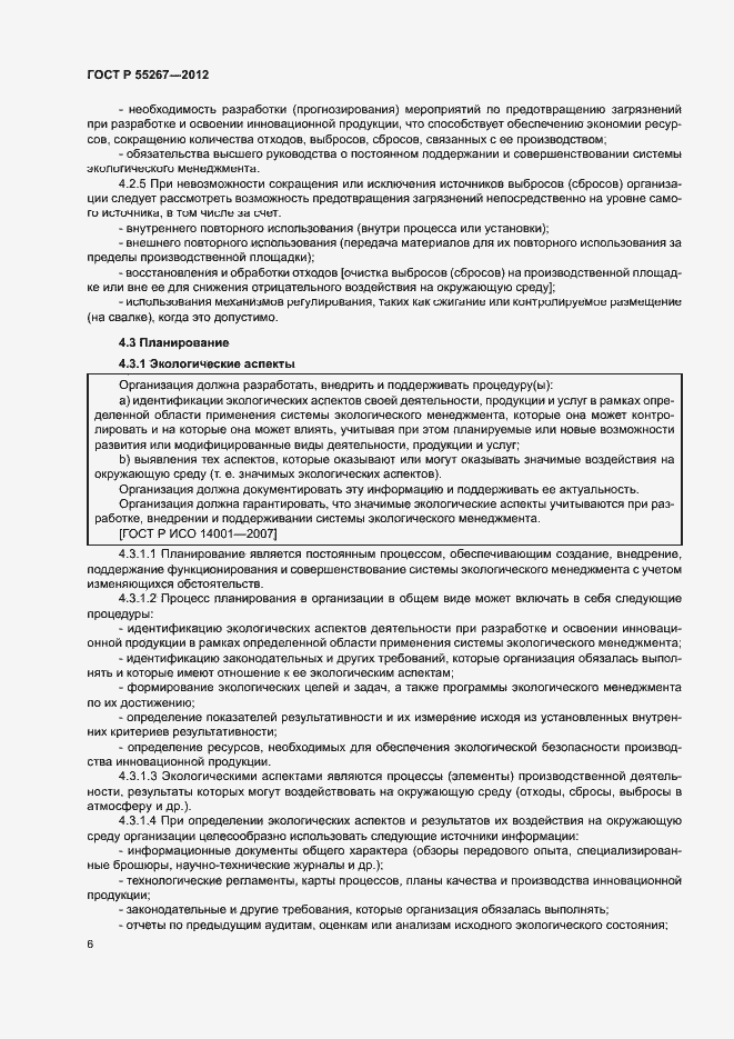 Страница 12 ГОСТ Р 55267-2012