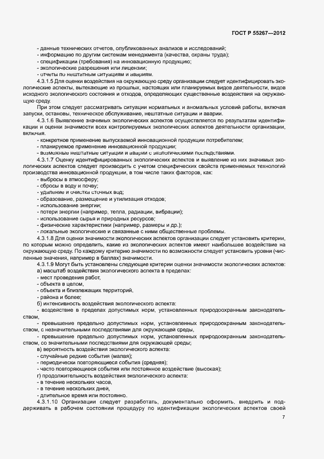 Страница 13 ГОСТ Р 55267-2012