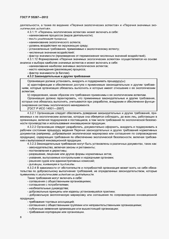 Страница 14 ГОСТ Р 55267-2012