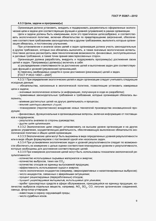Страница 15 ГОСТ Р 55267-2012