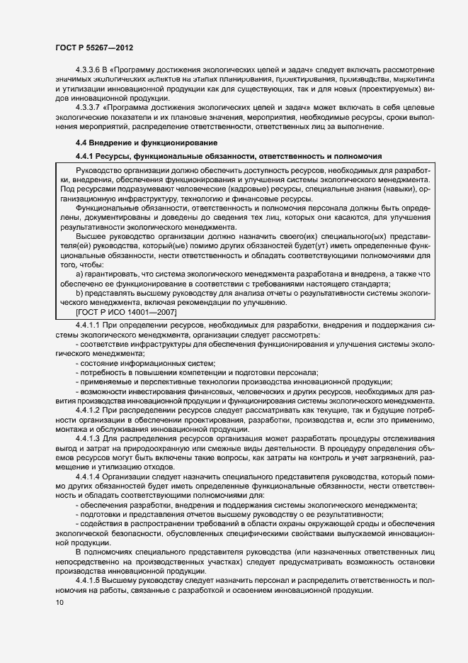 Страница 16 ГОСТ Р 55267-2012