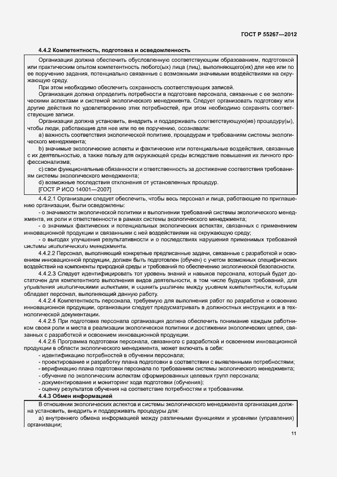 Страница 17 ГОСТ Р 55267-2012