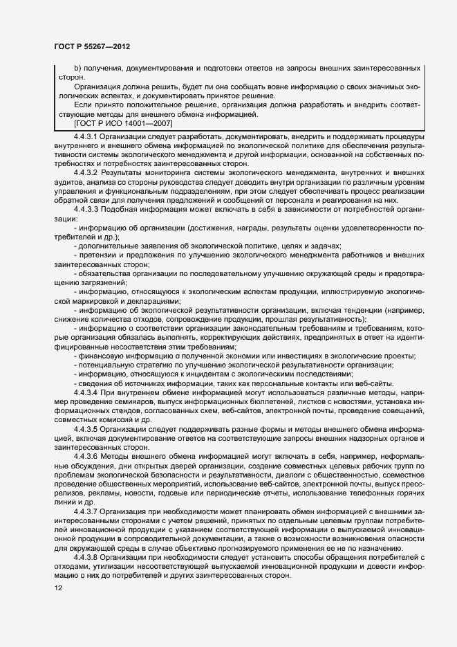 Страница 18 ГОСТ Р 55267-2012