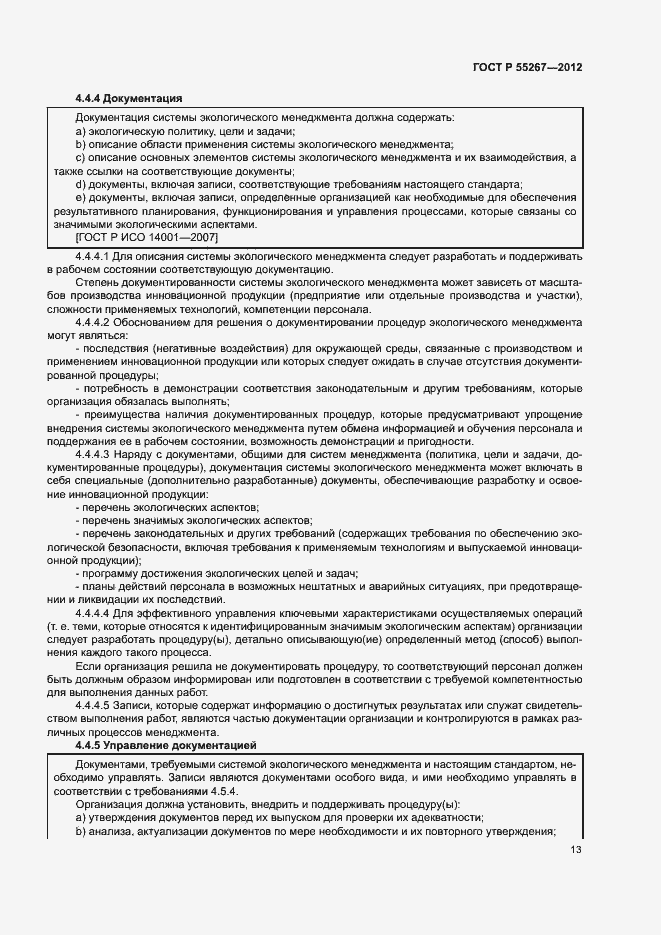 Страница 19 ГОСТ Р 55267-2012