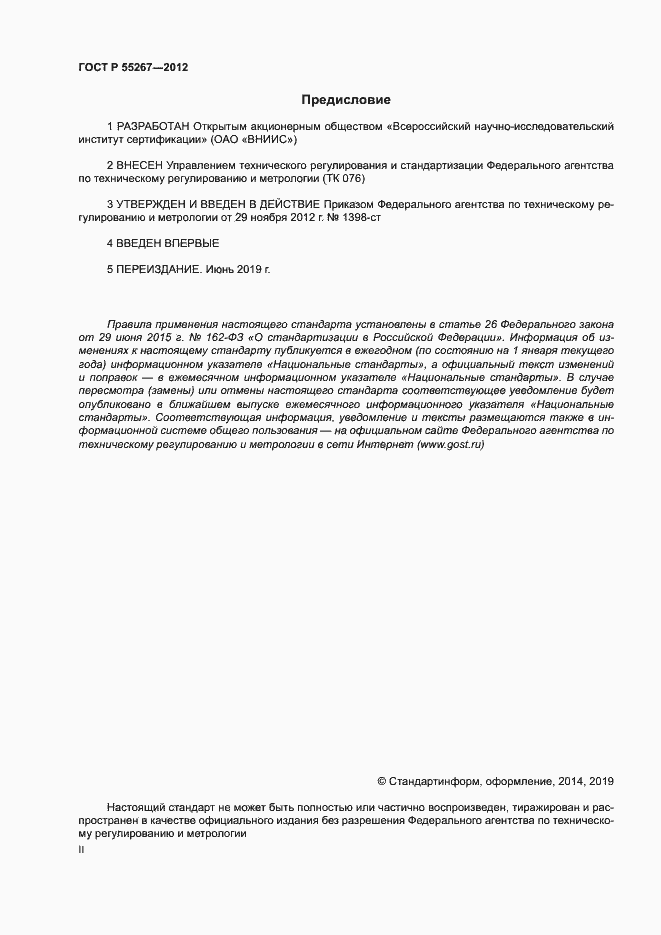 Страница 2 ГОСТ Р 55267-2012