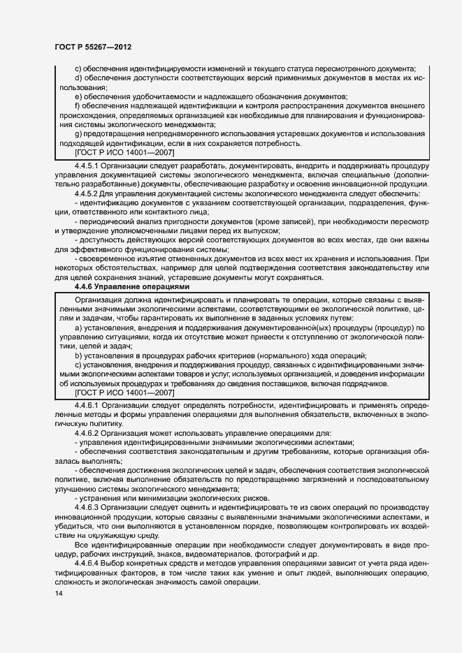 Страница 20 ГОСТ Р 55267-2012