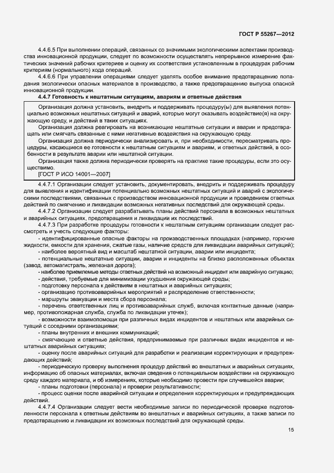 Страница 21 ГОСТ Р 55267-2012