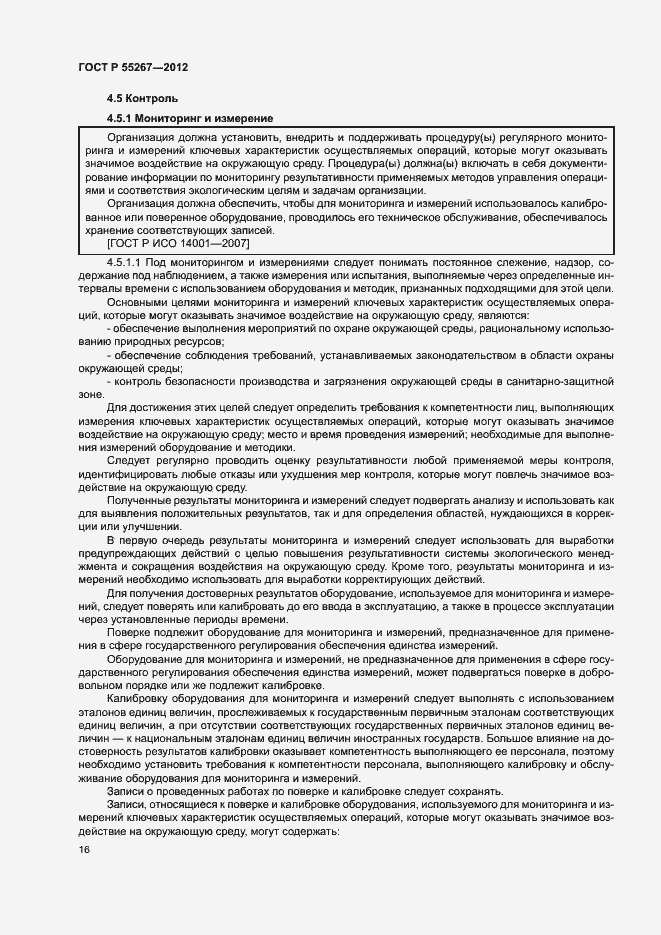 Страница 22 ГОСТ Р 55267-2012