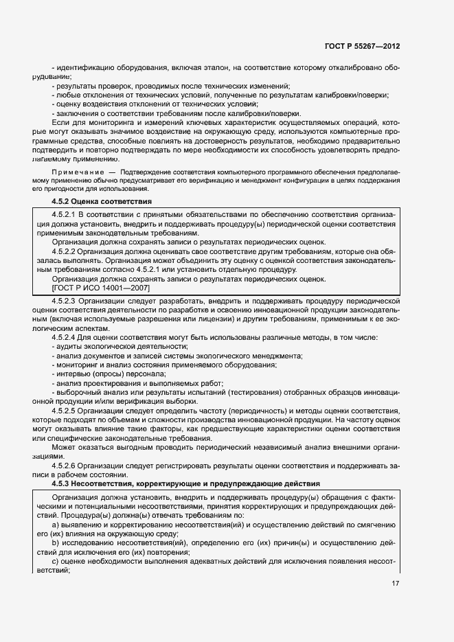 Страница 23 ГОСТ Р 55267-2012