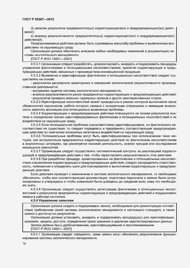 Страница 24 ГОСТ Р 55267-2012