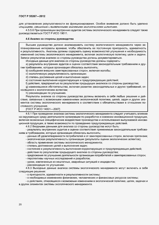 Страница 26 ГОСТ Р 55267-2012