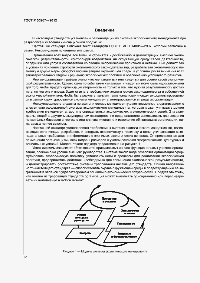 Страница 4 ГОСТ Р 55267-2012