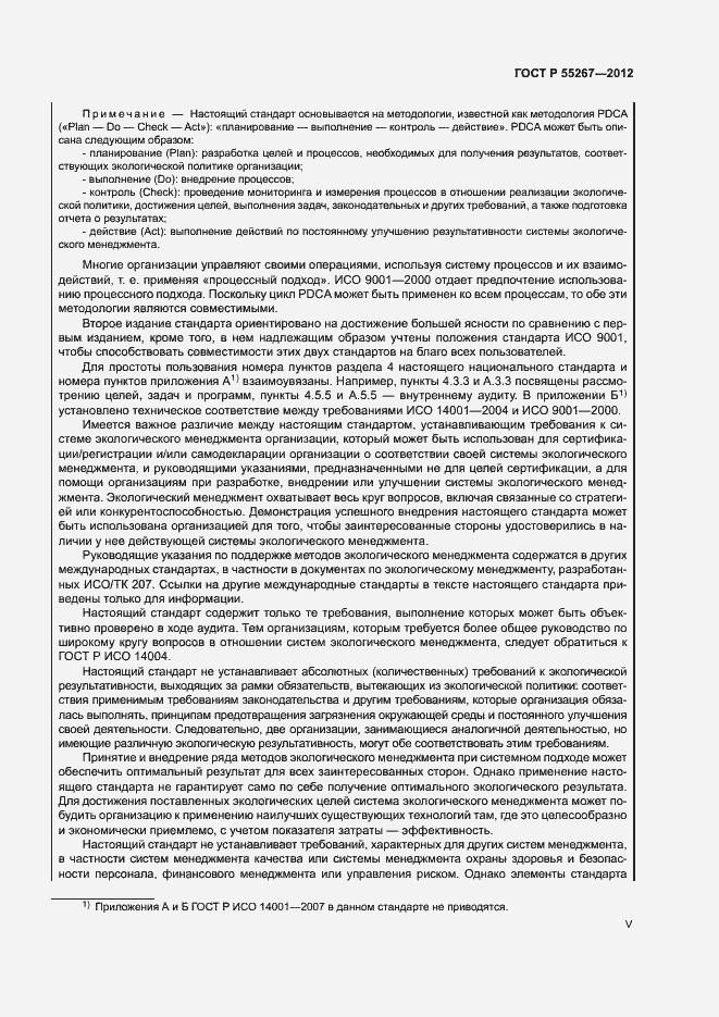 Страница 5 ГОСТ Р 55267-2012