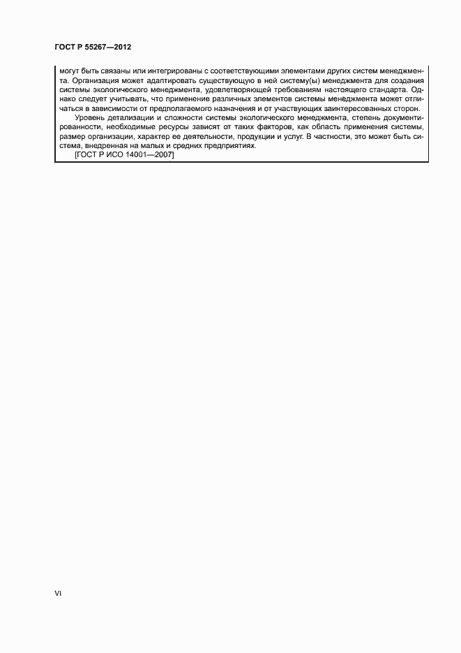 Страница 6 ГОСТ Р 55267-2012