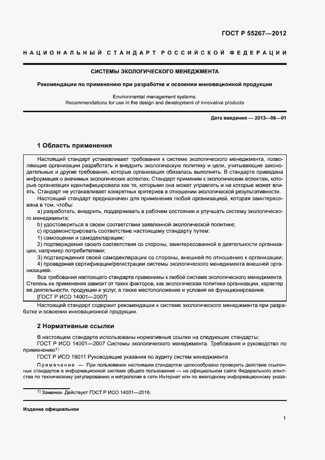 Страница 7 ГОСТ Р 55267-2012