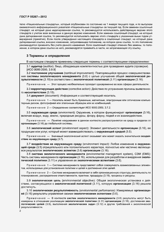 Страница 8 ГОСТ Р 55267-2012
