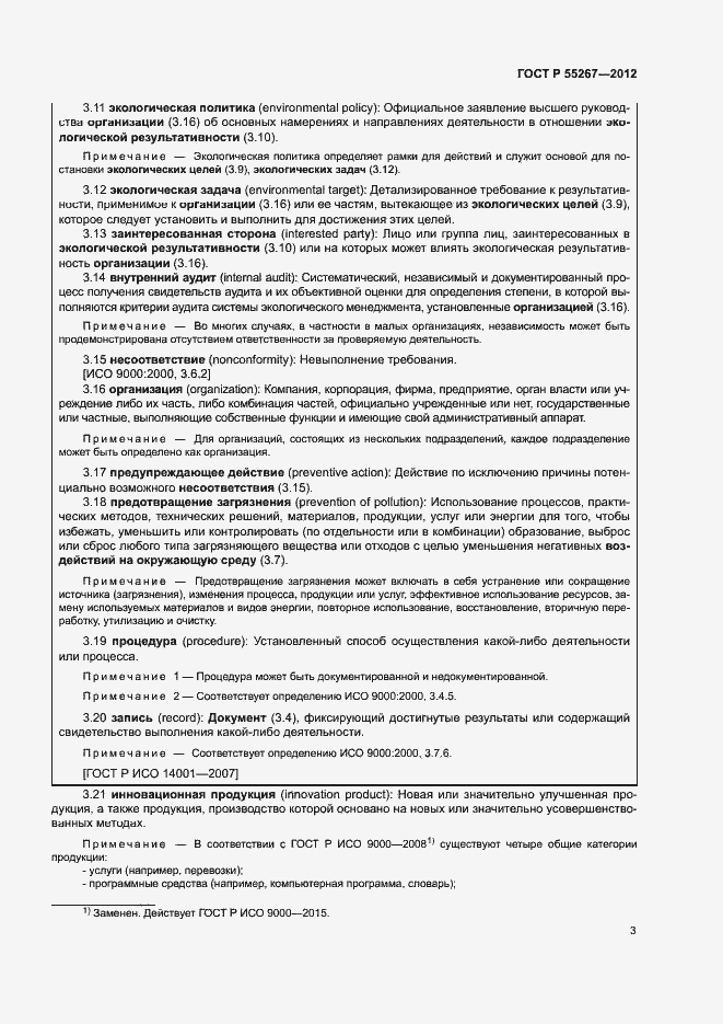 Страница 9 ГОСТ Р 55267-2012