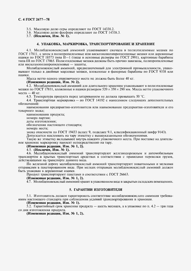 Страница 5 ГОСТ 2677-78