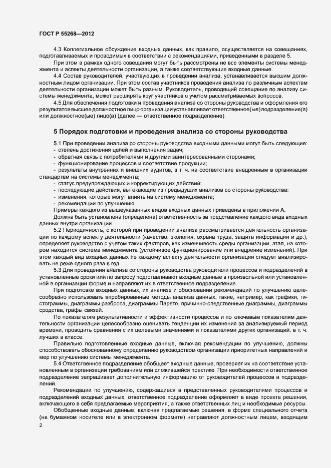 Страница 6 ГОСТ Р 55268-2012
