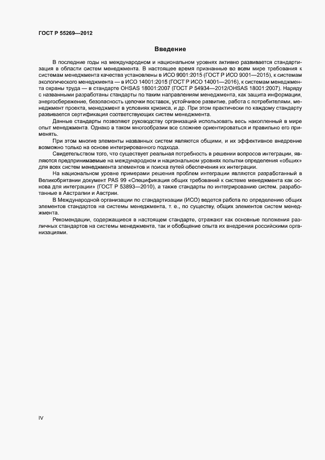 Страница 4 ГОСТ Р 55269-2012