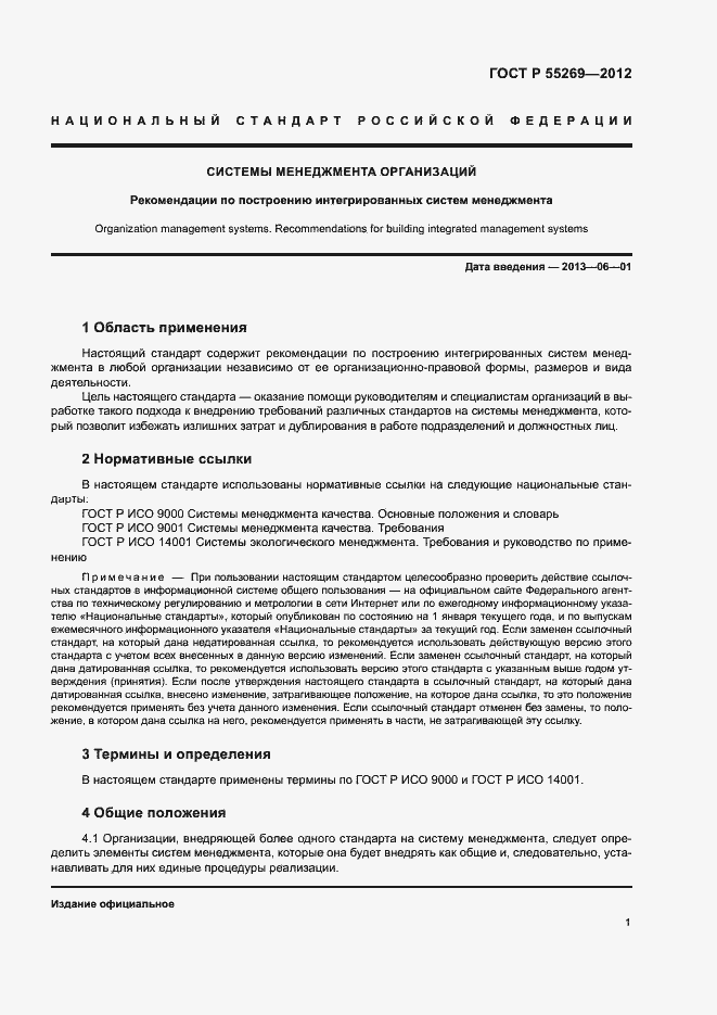 Страница 5 ГОСТ Р 55269-2012