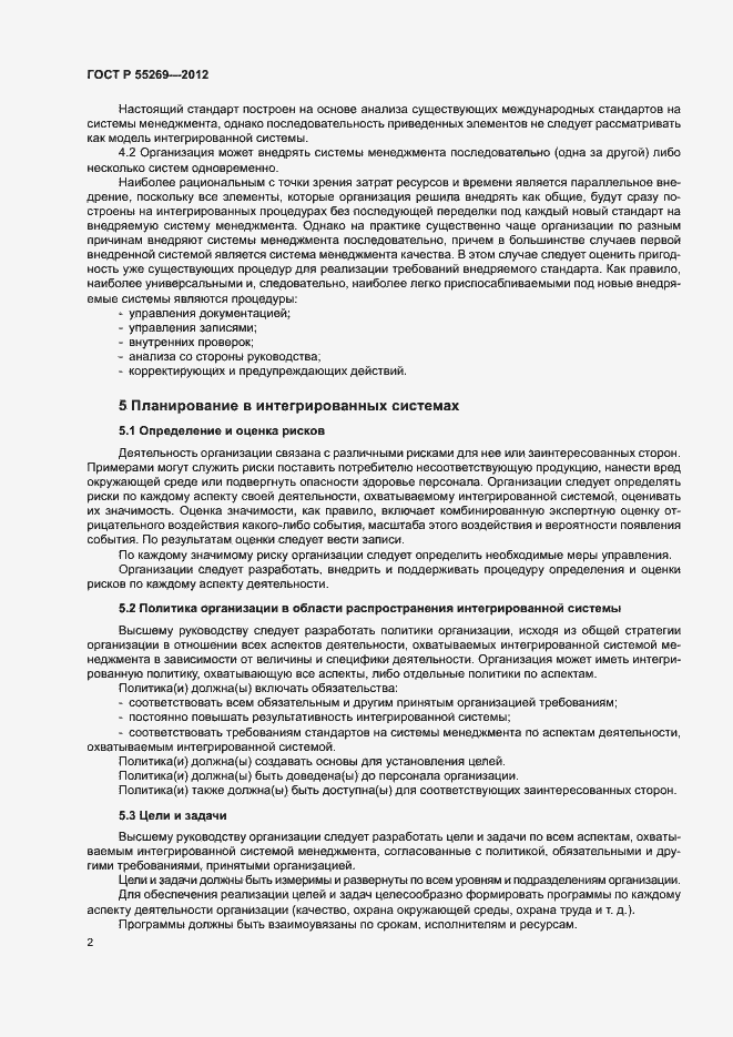 Страница 6 ГОСТ Р 55269-2012