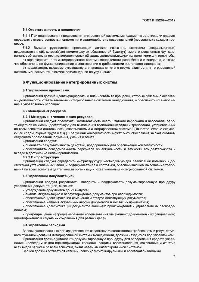 Страница 7 ГОСТ Р 55269-2012