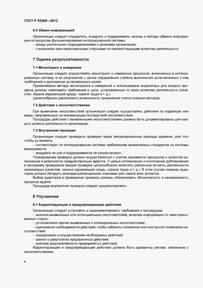 Страница 8 ГОСТ Р 55269-2012