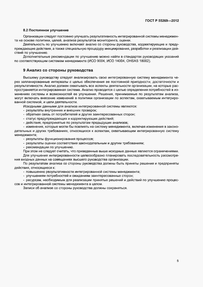 Страница 9 ГОСТ Р 55269-2012
