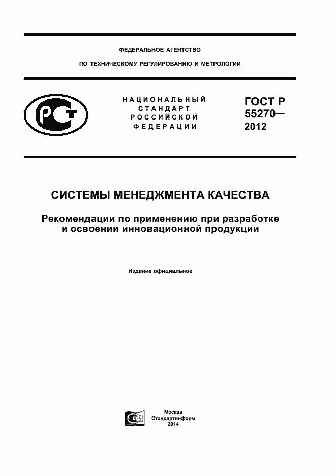 Страница 1 ГОСТ Р 55270-2012