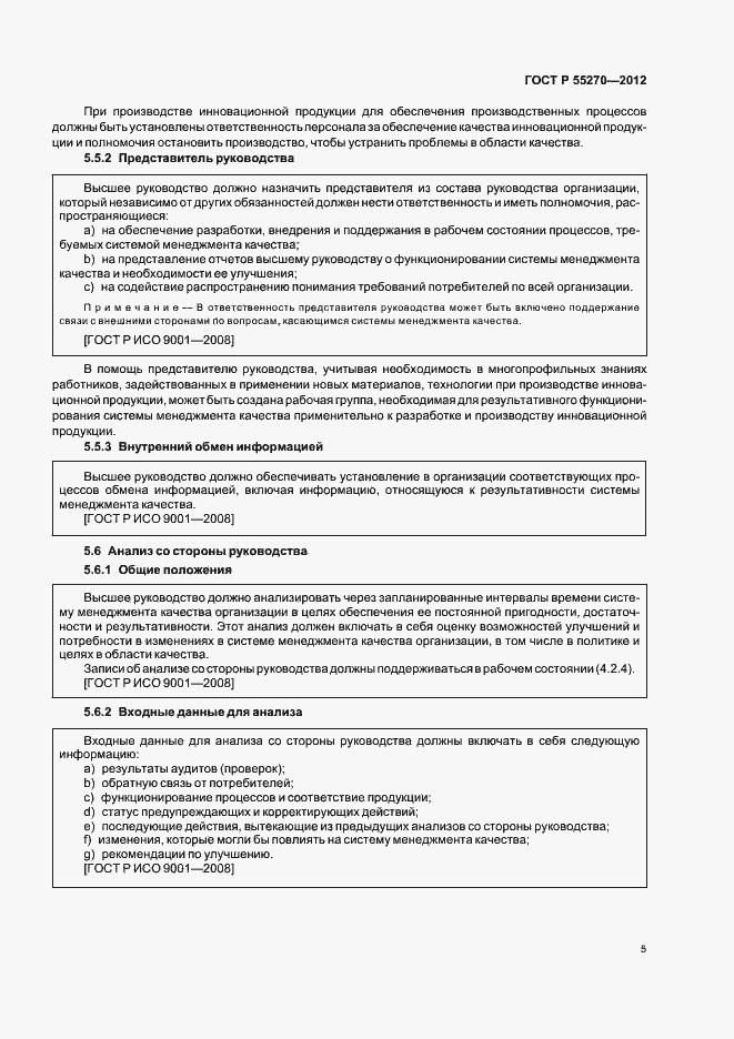 Страница 10 ГОСТ Р 55270-2012