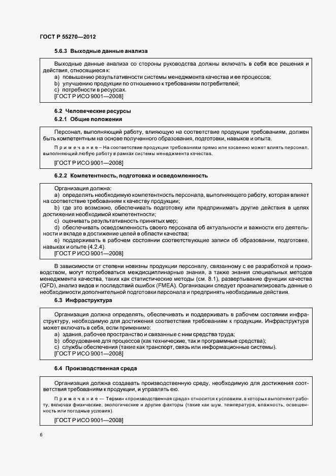 Страница 11 ГОСТ Р 55270-2012