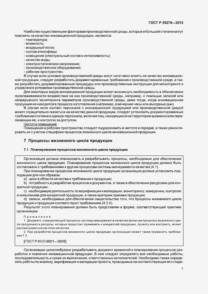 Страница 12 ГОСТ Р 55270-2012