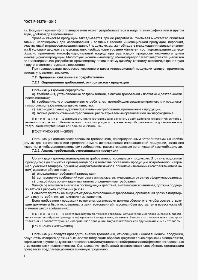 Страница 13 ГОСТ Р 55270-2012