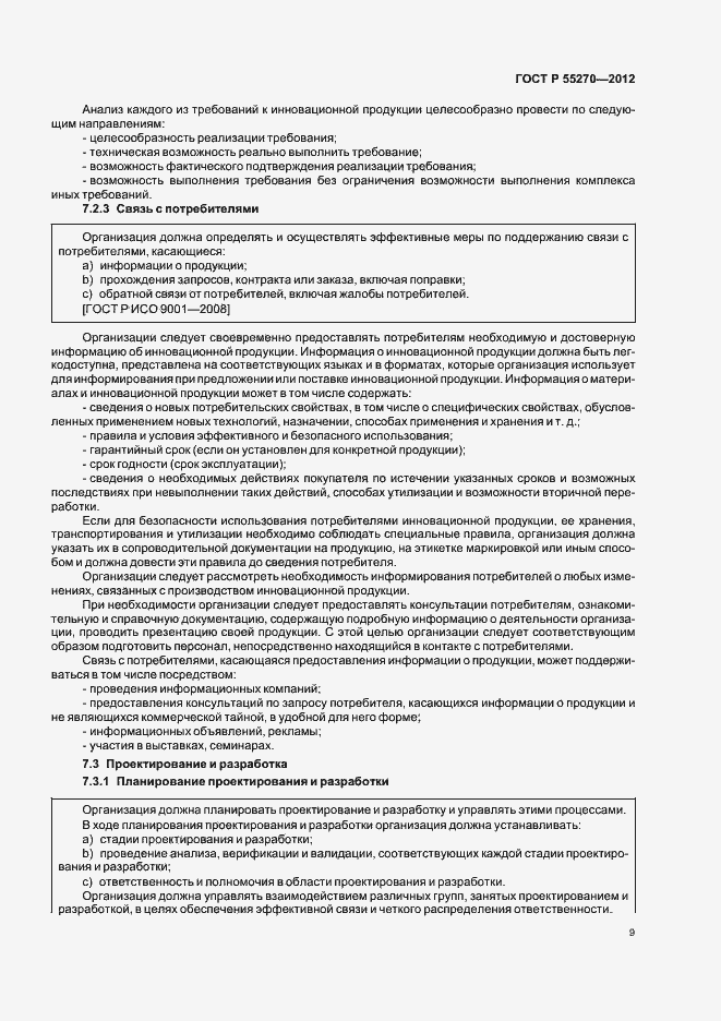 Страница 14 ГОСТ Р 55270-2012