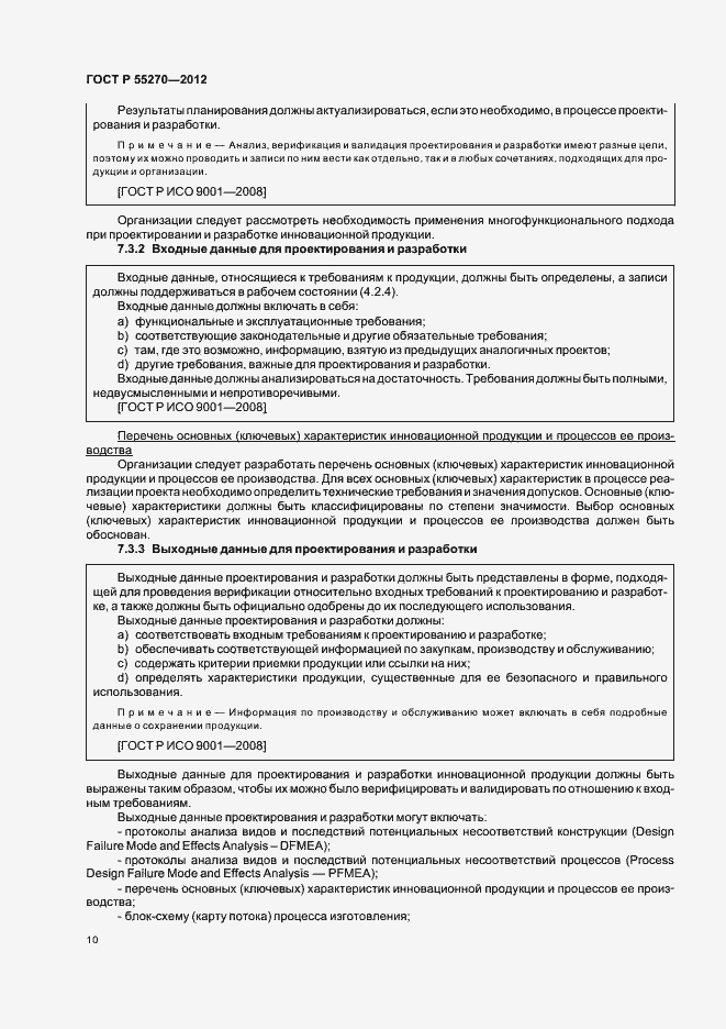 Страница 15 ГОСТ Р 55270-2012