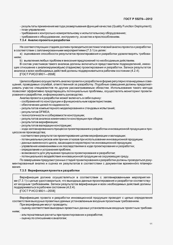 Страница 16 ГОСТ Р 55270-2012