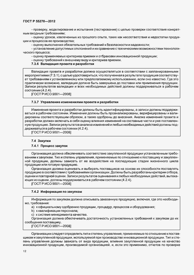 Страница 17 ГОСТ Р 55270-2012
