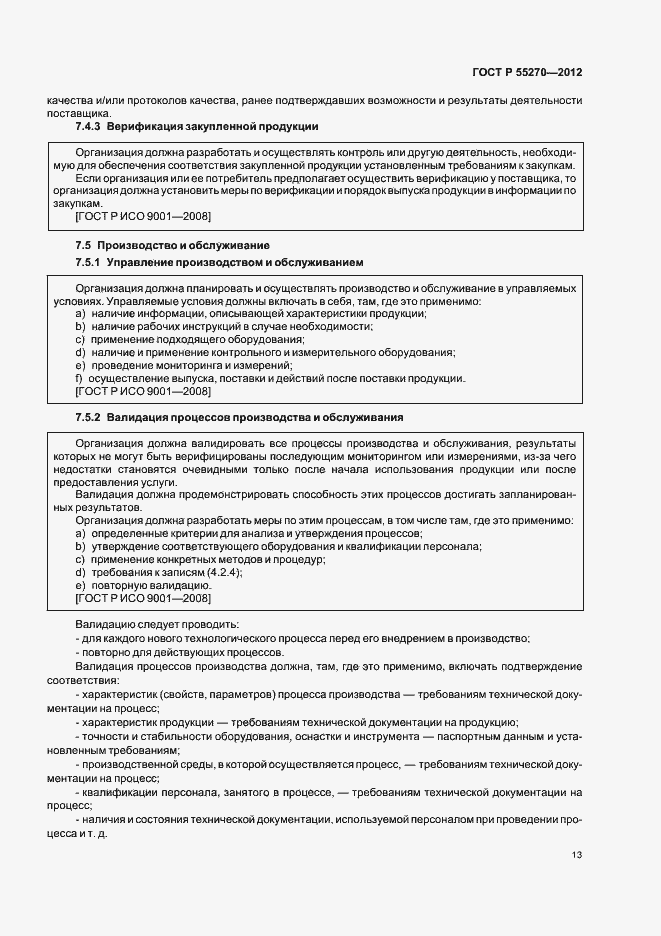 Страница 18 ГОСТ Р 55270-2012
