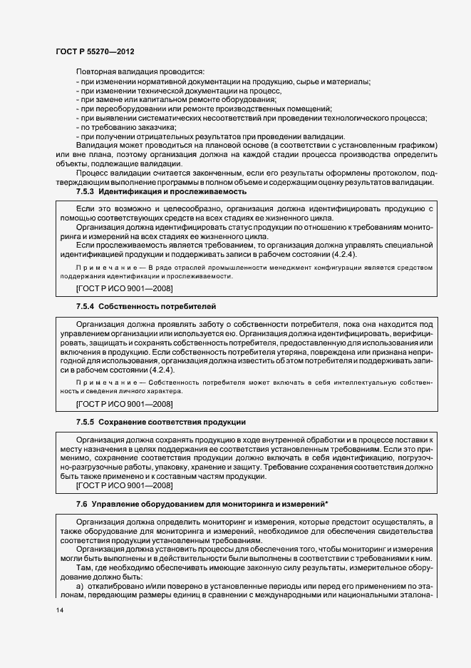 Страница 19 ГОСТ Р 55270-2012